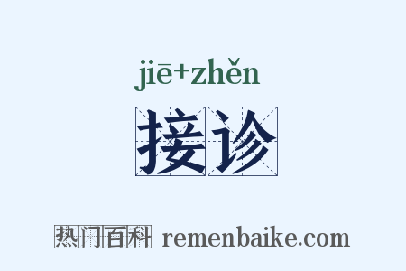 接诊是什么意思的图片